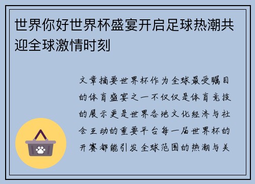 世界你好世界杯盛宴开启足球热潮共迎全球激情时刻