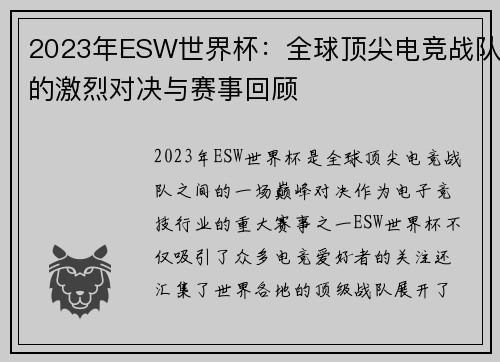 2023年ESW世界杯：全球顶尖电竞战队的激烈对决与赛事回顾