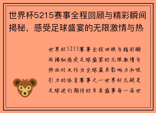 世界杯5215赛事全程回顾与精彩瞬间揭秘，感受足球盛宴的无限激情与热血对决