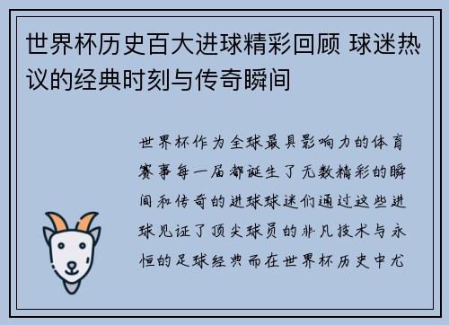 世界杯历史百大进球精彩回顾 球迷热议的经典时刻与传奇瞬间