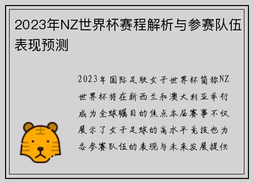2023年NZ世界杯赛程解析与参赛队伍表现预测