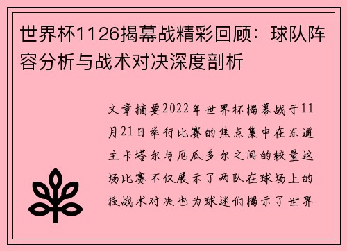 世界杯1126揭幕战精彩回顾：球队阵容分析与战术对决深度剖析