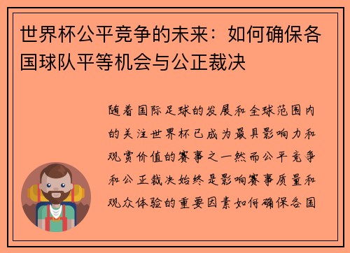 世界杯公平竞争的未来：如何确保各国球队平等机会与公正裁决