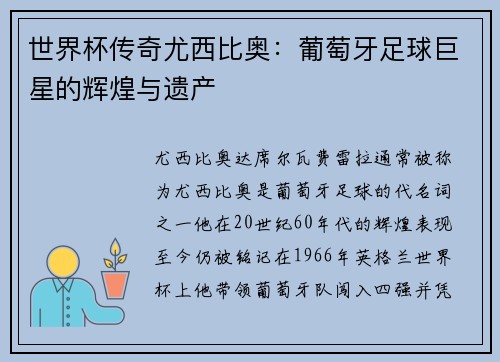 世界杯传奇尤西比奥：葡萄牙足球巨星的辉煌与遗产
