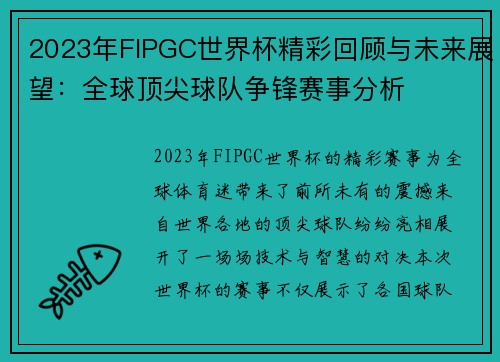 2023年FIPGC世界杯精彩回顾与未来展望：全球顶尖球队争锋赛事分析
