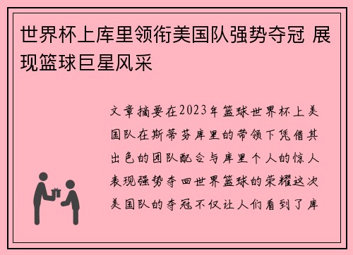 世界杯上库里领衔美国队强势夺冠 展现篮球巨星风采