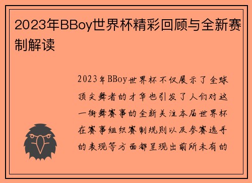 2023年BBoy世界杯精彩回顾与全新赛制解读