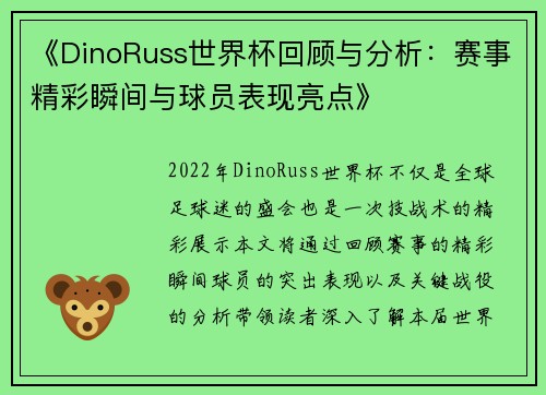 《DinoRuss世界杯回顾与分析：赛事精彩瞬间与球员表现亮点》