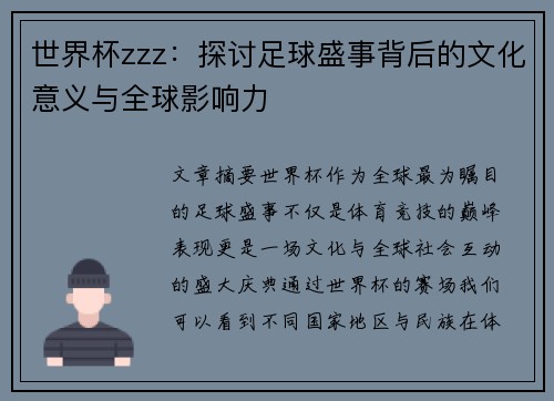 世界杯zzz：探讨足球盛事背后的文化意义与全球影响力