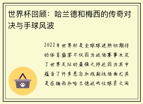 世界杯回顾：哈兰德和梅西的传奇对决与手球风波