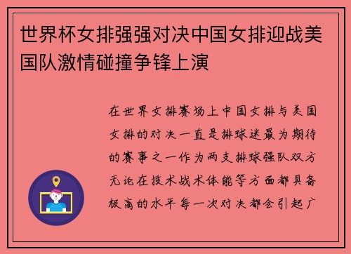 世界杯女排强强对决中国女排迎战美国队激情碰撞争锋上演