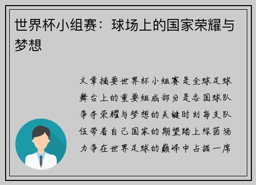 世界杯小组赛：球场上的国家荣耀与梦想