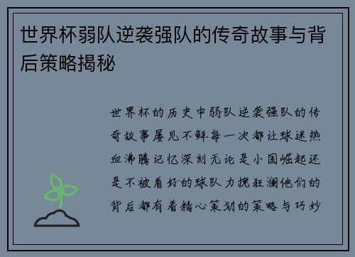 世界杯弱队逆袭强队的传奇故事与背后策略揭秘