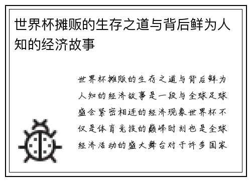 世界杯摊贩的生存之道与背后鲜为人知的经济故事