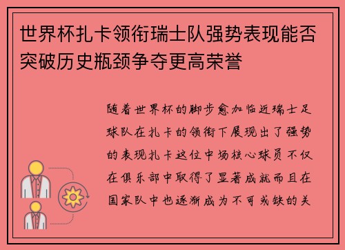 世界杯扎卡领衔瑞士队强势表现能否突破历史瓶颈争夺更高荣誉