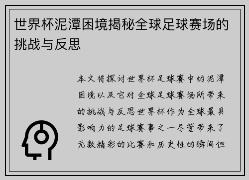 世界杯泥潭困境揭秘全球足球赛场的挑战与反思