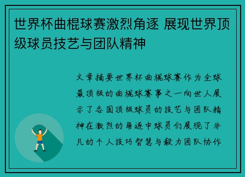 世界杯曲棍球赛激烈角逐 展现世界顶级球员技艺与团队精神
