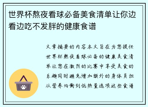 世界杯熬夜看球必备美食清单让你边看边吃不发胖的健康食谱