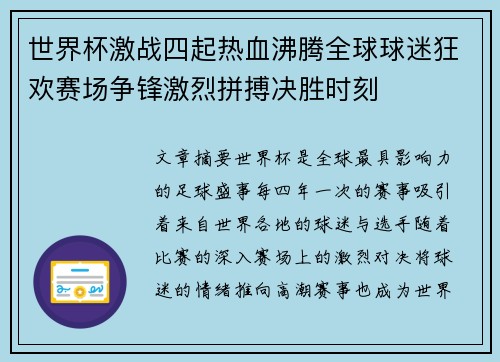 世界杯激战四起热血沸腾全球球迷狂欢赛场争锋激烈拼搏决胜时刻