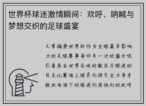 世界杯球迷激情瞬间：欢呼、呐喊与梦想交织的足球盛宴