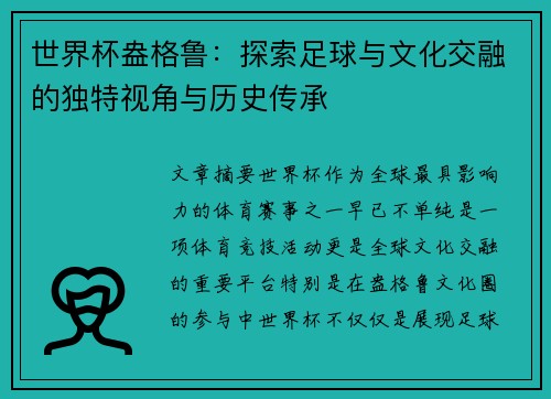 世界杯盎格鲁：探索足球与文化交融的独特视角与历史传承