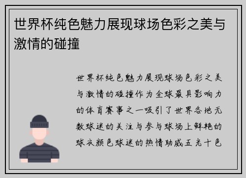 世界杯纯色魅力展现球场色彩之美与激情的碰撞