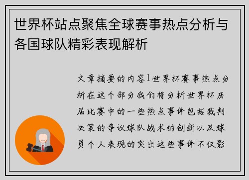 世界杯站点聚焦全球赛事热点分析与各国球队精彩表现解析