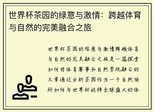 世界杯茶园的绿意与激情：跨越体育与自然的完美融合之旅
