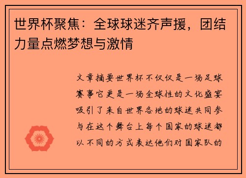 世界杯聚焦：全球球迷齐声援，团结力量点燃梦想与激情