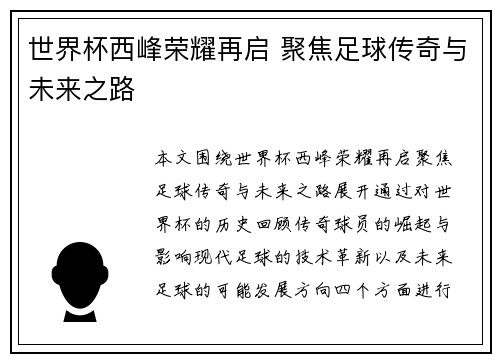 世界杯西峰荣耀再启 聚焦足球传奇与未来之路