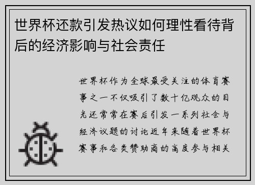 世界杯还款引发热议如何理性看待背后的经济影响与社会责任