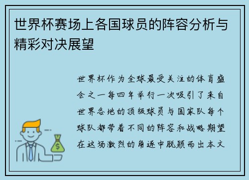 世界杯赛场上各国球员的阵容分析与精彩对决展望