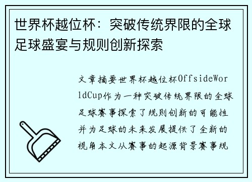世界杯越位杯：突破传统界限的全球足球盛宴与规则创新探索