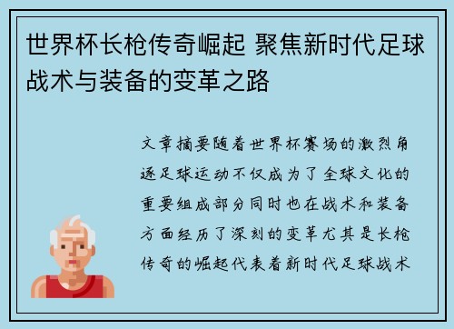 世界杯长枪传奇崛起 聚焦新时代足球战术与装备的变革之路