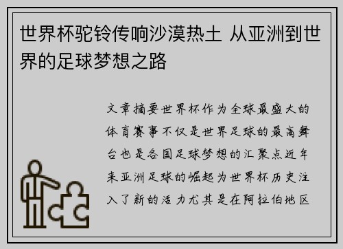 世界杯驼铃传响沙漠热土 从亚洲到世界的足球梦想之路