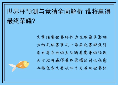 世界杯预测与竞猜全面解析 谁将赢得最终荣耀？