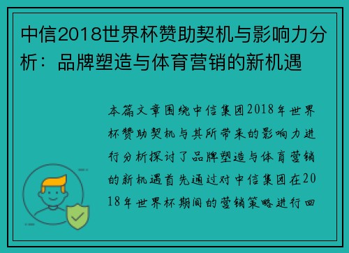 中信2018世界杯赞助契机与影响力分析：品牌塑造与体育营销的新机遇