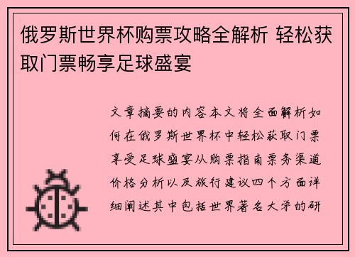 俄罗斯世界杯购票攻略全解析 轻松获取门票畅享足球盛宴