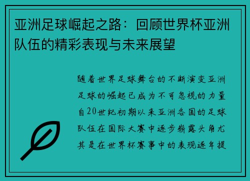 亚洲足球崛起之路：回顾世界杯亚洲队伍的精彩表现与未来展望