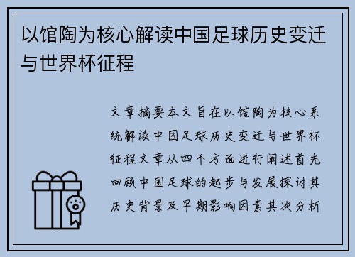 以馆陶为核心解读中国足球历史变迁与世界杯征程