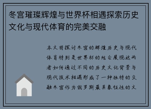 冬宫璀璨辉煌与世界杯相遇探索历史文化与现代体育的完美交融