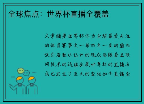 全球焦点：世界杯直播全覆盖