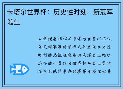 卡塔尔世界杯：历史性时刻，新冠军诞生