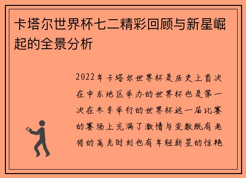 卡塔尔世界杯七二精彩回顾与新星崛起的全景分析