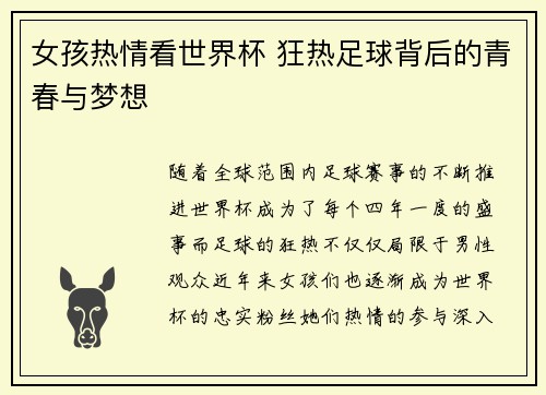 女孩热情看世界杯 狂热足球背后的青春与梦想