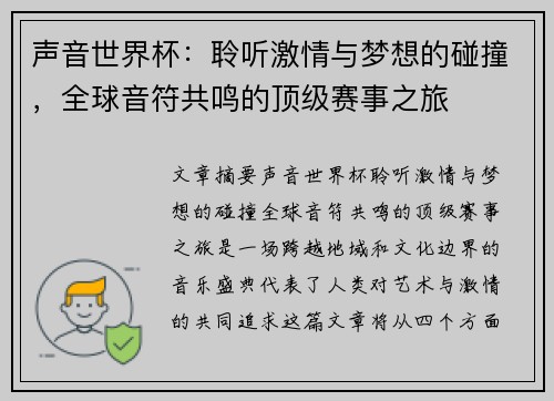 声音世界杯：聆听激情与梦想的碰撞，全球音符共鸣的顶级赛事之旅