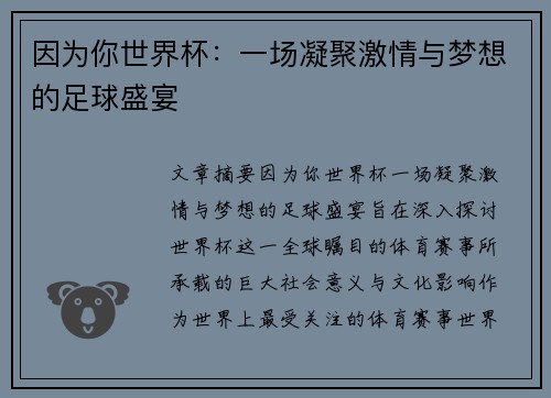 因为你世界杯：一场凝聚激情与梦想的足球盛宴