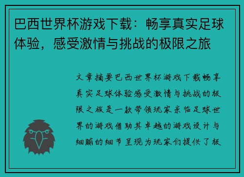 巴西世界杯游戏下载：畅享真实足球体验，感受激情与挑战的极限之旅