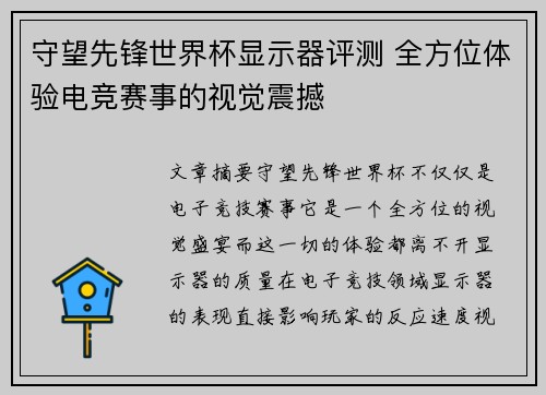 守望先锋世界杯显示器评测 全方位体验电竞赛事的视觉震撼