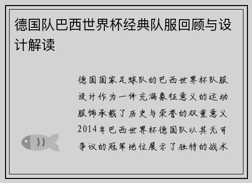 德国队巴西世界杯经典队服回顾与设计解读